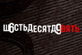 ш6стьдесятд9вять
