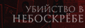 Убийство в небоскрёбе