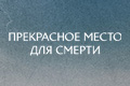 Прекрасное место для смерти