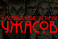 Американские истории ужасов
