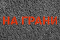 На грани (2024)