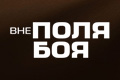 Вне поля боя
