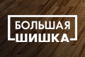 Большая шишка