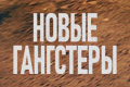 Новые гангстеры