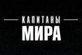 Капитаны мира
