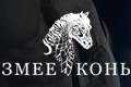 Змееконь