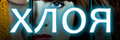 Хлоя