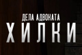 Дела адвоката Хилки
