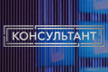 Консультант