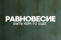 Равновесие: Быть кем-то еще