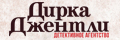 Детективное агентство Дирка Дж