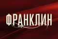 Франклин