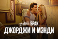 Первый брак Джорджи и Мэнди