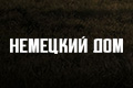 Немецкий дом