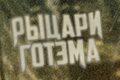 Рыцари Готэма