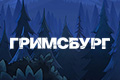 Гримсбург