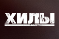 Хилы
