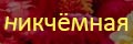 Никчёмная