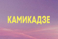 Камикадзе