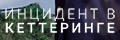 Инцидент в Кеттеринге