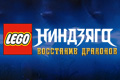 LEGO Ниндзяго: восстание драконов