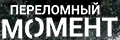 Переломный момент
