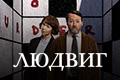 Людвиг