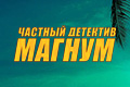 Частный детектив Магнум