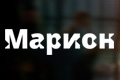 Марион