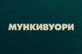 Мункивуори