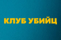 Клуб убийц