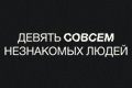 Девять совсем незнакомых людей