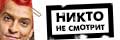 Никто не смотрит