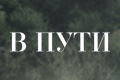 В пути