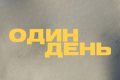 Один День