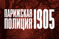 Парижская полиция