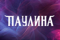 Паулина