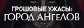Грошовые ужасы: Город Ангелов
