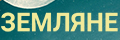 Земляне