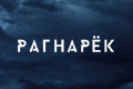Рагнарёк