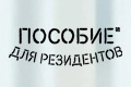 Пособие для резидентов