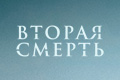 Вторая смерть