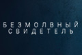 Безмолвный свидетель
