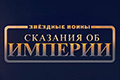 Звёздные Войны: Сказания об Империи