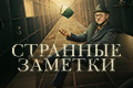 Странные заметки