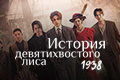 История девятихвостого лиса 1938