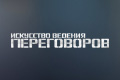 Искусство ведения переговоров