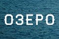 Озеро