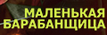 Маленькая барабанщица