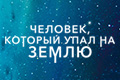 Человек, который упал на Землю